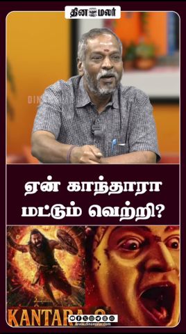 ஏன் காந்தாரா மட்டும் வெற்றி?