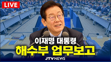 [🔴잼플릭스 LIVE ]  해수부 업무보고  l 이재명 대통령 (12월 23일)