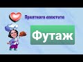 ФУТАЖ hd. Я - поварёнок. Приятного аппетита. Лайк. Подписка.