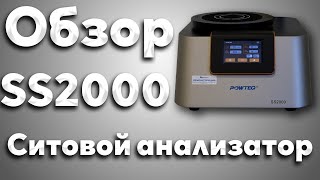 Ситовой анализатор (рассев) SS2000 от компании Вилитек. С большой номенклатурой прецизионных сит