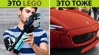 ▽ Самые Удивительные Вещи, Собранные Из Lego