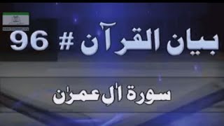 Surah Al Imran 96 | Dr Israr Ahmed ❤️