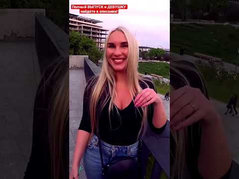 Девушки Говорят ПРАВДУ 😋 подпишись 🔔 Много ВКУСНЫХ ИНТЕРВЬЮ с КРАСИВЫМИ #shorts #юмор #интервью #топ