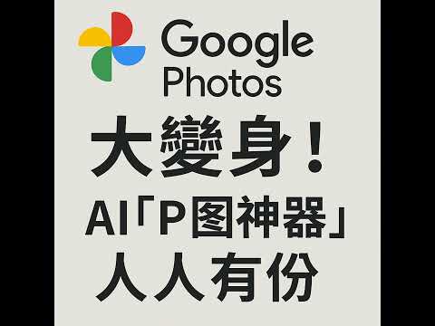 Google Photos 大變身！AI「P 圖神器」人人有份用 (科技消息 3052025)