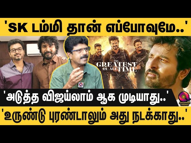 'விஜய் கிட்ட SK பருப்பு வேகாது..' விஜய் யாரையும் வளர விடமாட்டார்..' G.O.A.T Movie | Vijay | SK class=