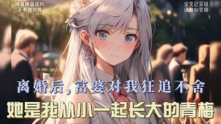 離婚後，受到青梅竹馬的富婆熱烈追求，壞消息：青梅脾氣暴，卻在前妻的宴會上強勢帶我回歸……#一口气看完系列 #漫画解说 #全文已完结 #爱情 #都市甜宠 #小说