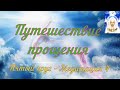 Путешествие прощения - Серапис Бей - Пятый круг - Медитация 4