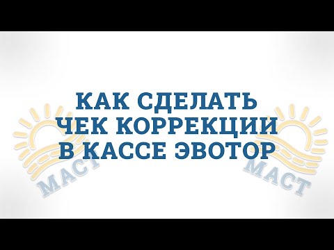 ЧЕК КОРРЕКЦИИ В КАССЕ ЭВОТОР📑📑📑