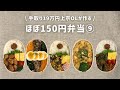 【手取り19万円上京OL】　ほぼ150円弁当 まとめ⑨