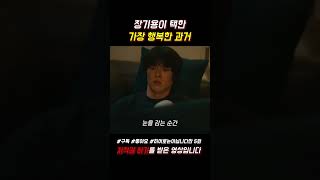 장기용이 택한 가장 행복한 과거 #히어로는아닙니다만 #천우희 #장기용 #쇼츠 #jtbc