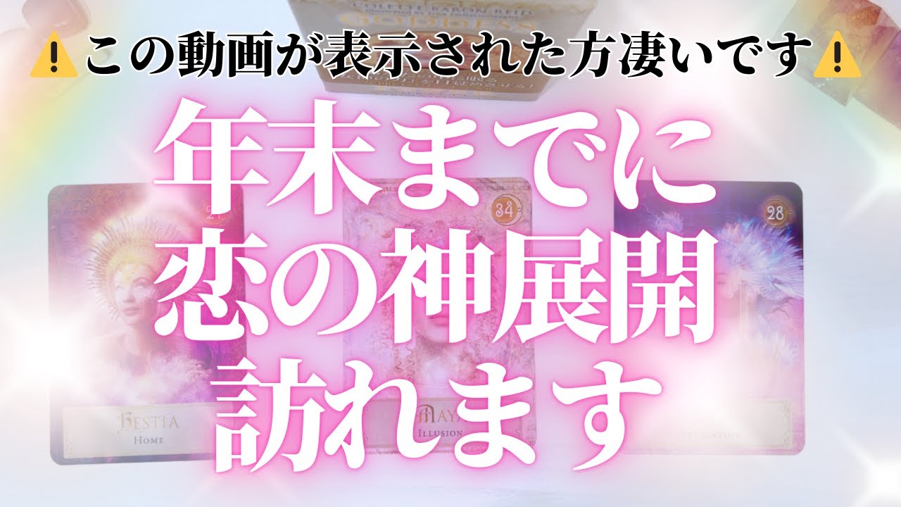 【すごい奇跡連発で鳥肌です🥺】年末までに訪れる恋の神展開💖相手の気持ち💖出会い💖結婚💖恋愛タロット占い