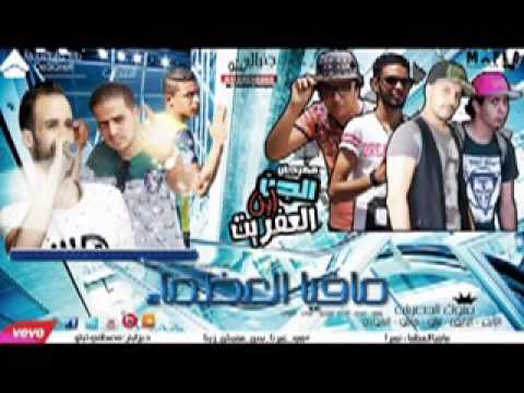مافيا العظماء ومافيا الافاتار مهرجان الجن ابن العفريت جديد 2016