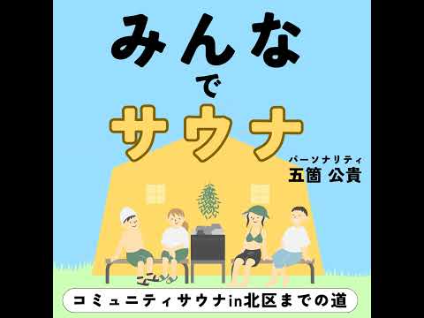 #10-3 ゲスト：生駒里奈さん/女性視点でのサウナ充実ポイント!!