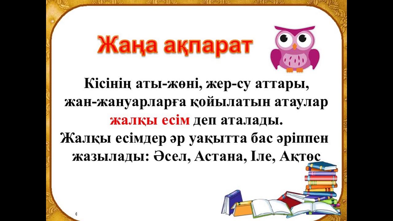 Жалпы деген не. Зат есімнің жіктелуі. Зат есім дегеніміз не. Жалпы деген не. Жалпы деген не.