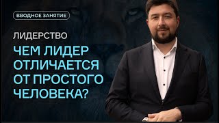 Чем лидер отличается от простого человека?