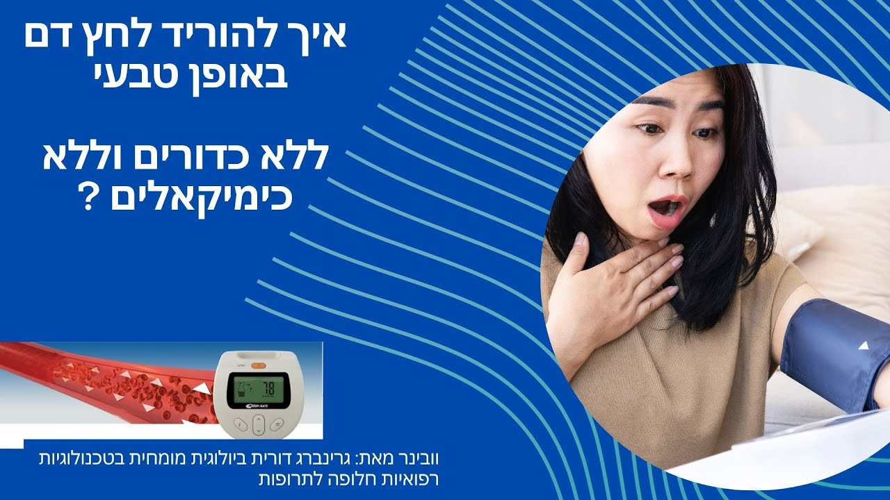 הורדת לחץ דם באופן טבעי גם למי שכבר נוטל תרופות