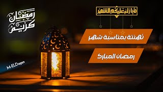 تهنئة بمناسبة شهر رمضان المبارك-ابعتها لكل اصدقائك وحبيبك-كل عام وانتم بخير-رمضان كريم