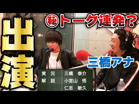 知られざる裏側が明らかに？実況アナウンサー“三橋泰介”アナのラジオ番組に出演しました！【コラボ】【プロ野球スピリッツ】【CLAY】