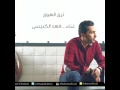 ترى الهوى غناء فهد الكبيسي