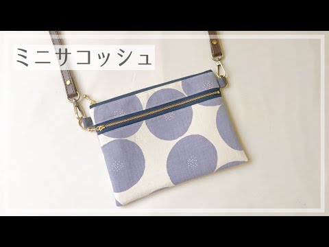 ミニサコッシュの作り方 ダブルファスナーポーチにも ミニショルダーバッグ ファスナー Diy Youtube