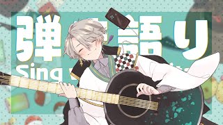 【 弾き語り 】めちゃくちゃ久々【甲斐田晴/にじさんじ】