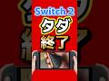 Switch2の神機能、無料終了へ…知らないと損【3月31日まで】 #Switch2 #nintendo #任天堂 #NintendoSwitch2 #gamechat #ゲーム最新情報