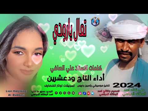 جديد  تعال ياروحي أداء التاج ودعشرين