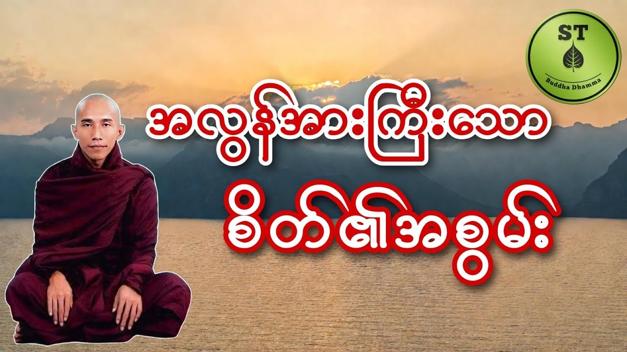 စိတ်၏အစွမ်းနှင့် သတိ၏အစွမ်း #သစ္စာရွေစည်ဆရာတော်အရှင်ဥတ္တမ 
