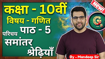 Class - 10, ex 5 समान्तर श्रेढ़ी कक्षा 10 || Arithmetic Progressions Class 10 in hindi || CBSE NCERT