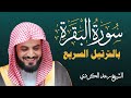 سورة البقرة بالترتيل السريع الشيخ رعد الكردي L سورەتی البقرة بەشێوەیەکی خێرا سورة البقرة بالترتيل السريع الشيخ رعد الكردي L سورەتی البقرة بەشێوەیەکی خێرا