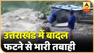 बादल फटने से Uttarakhand के Pithoragarh में भारी तबाही, उफान पर बह रही हैं नदियां | ABP News Hindi