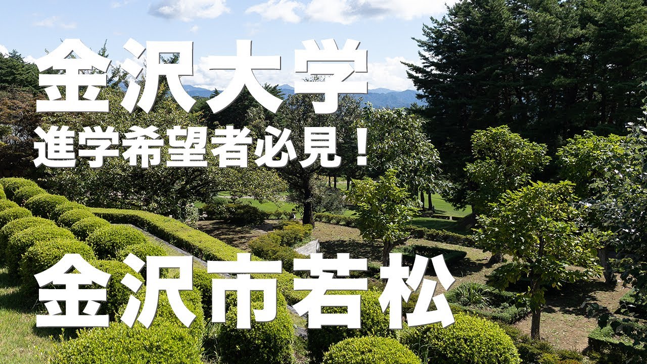 金沢大学へ進学希望のかた必見！ マチブラリンコ_金沢市若松町編