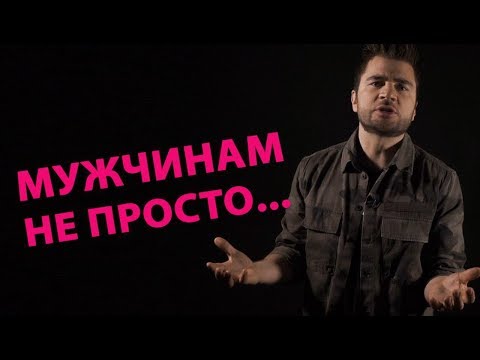МУЖЧИНАМ НЕ ПРОСТО...