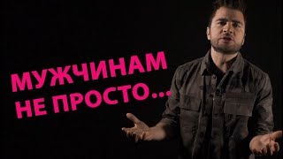 МУЖЧИНАМ НЕ ПРОСТО...