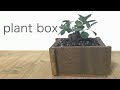 【DIY】廃材を利用してプランターboxを作ってみた