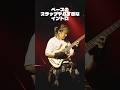 スラップ、弾けますか?#スラップマジシャン #ライブ動画 #邦ロック #orcaland