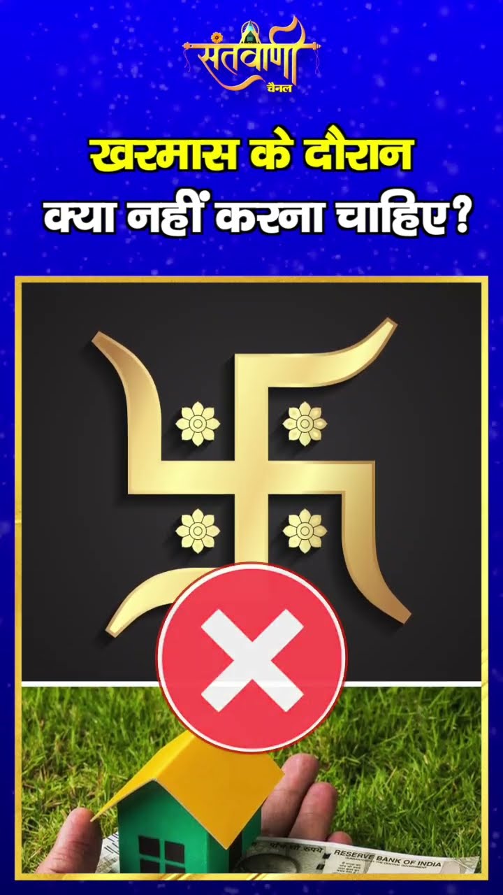 खरमास के दौरान क्या नहीं करना चाहिए ? || KHARMAS