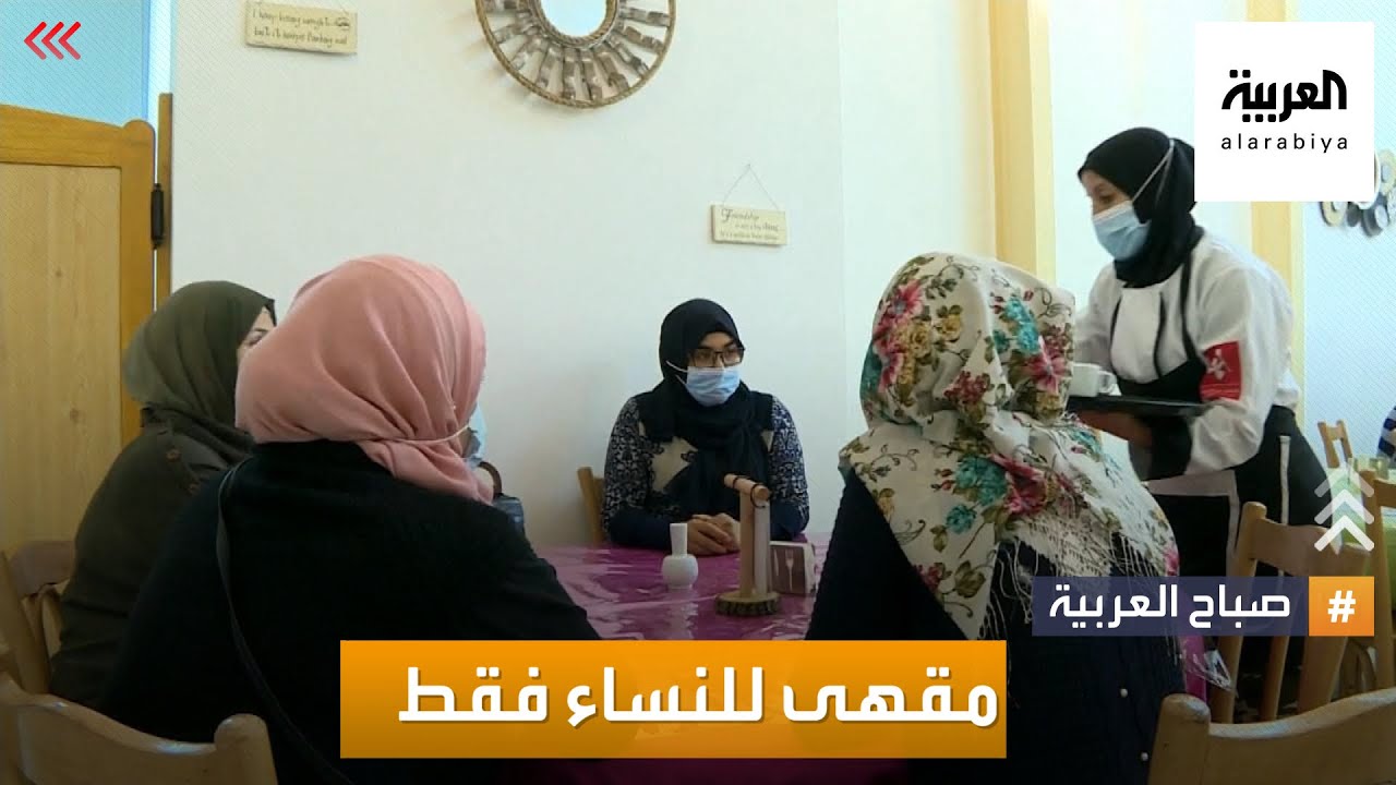 صباح العربية | مقهى للنساء فقط في مخيم برج البراجنة