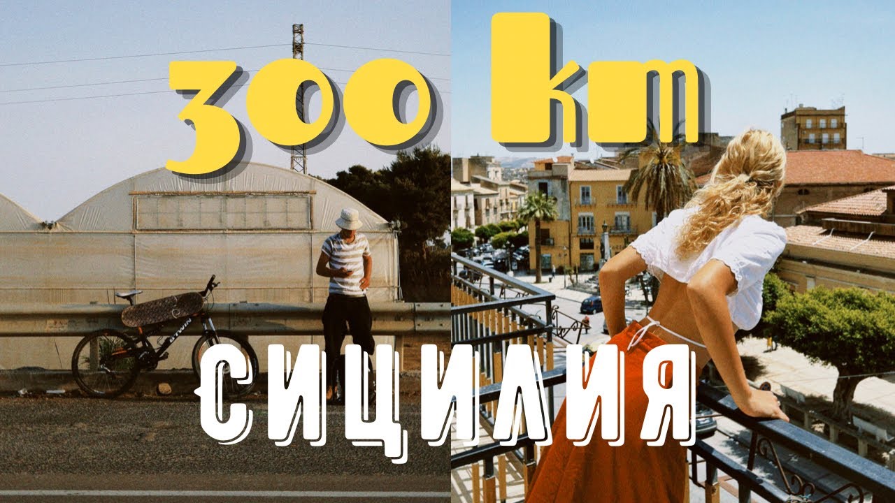Реших да обиколя Сицилия с колело (и почти успях)