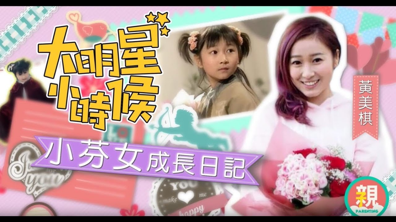 【big big channel】黃美棋 @《大明星小時候》