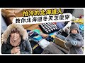 怕冷的北海道人，教你北海道的冬天怎麼穿大人跟小孩的衣服！