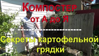 31 Компостный ящик. Компост. Секреты картофельной грядки.