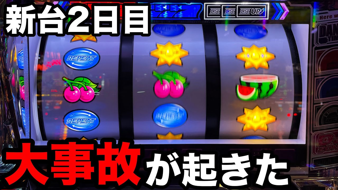 【ディスクアップ2】新台導入2日目にして初めての大事故