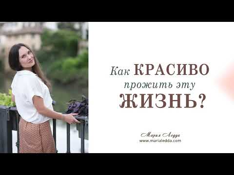 Как красиво прожить