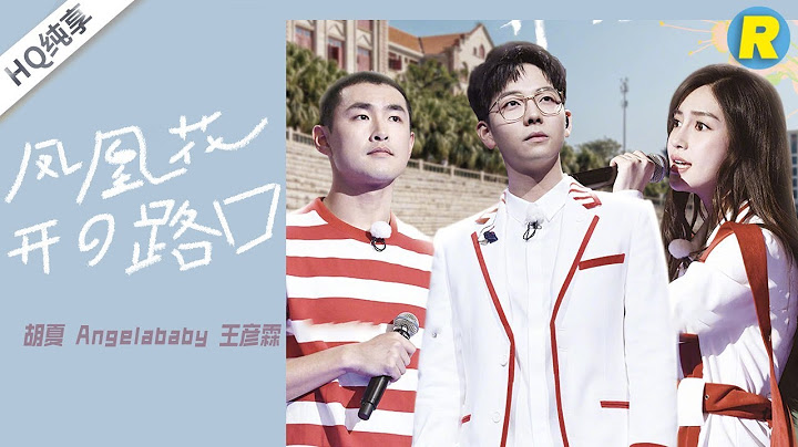 【纯享版】《凤凰花开的路口》胡夏 Angelababy 王彦霖 《奔跑吧3》 Keep Running S3 EP10 花絮 20190628 [ 浙江卫视官方HD ] - 天天要闻