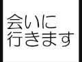 会いに行きます