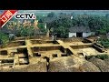 《国宝档案》 20160830 吴越寻奇——探秘良渚古城 | CCTV-4