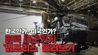 [ENG SUB] 한국돈 18조 들어간 평택 미군기지..미군 60%는 부대 밖에서 생활 / Everything about life at Camp Humphreys