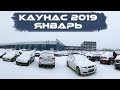 Авто под растаможку, обзор цен, Литва, Каунас (январь 2019)