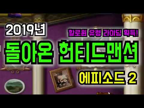   2019 돌아온 헌티드맨션 할로윈 에피소드2 웃는 가면 퀘스트 진행 보상은